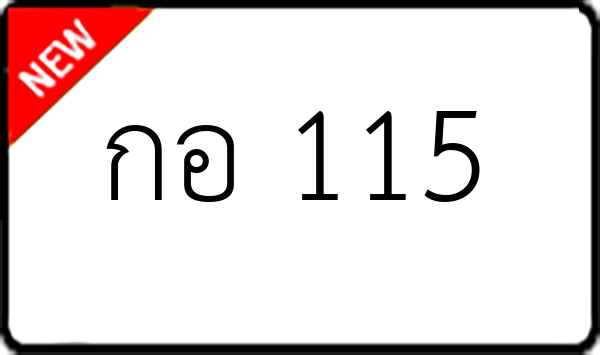 กอ 115